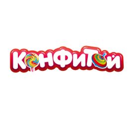 КОНФИТОЙ