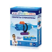 ЭКСПЕРИМЕНТАРИУМ Набор «Секреты субмарины»
