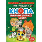 Книга. Кнопа. Приключения волшебного котенка 1/1